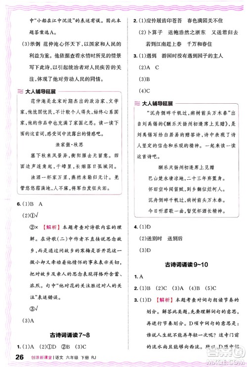 江西人民出版社2025年春王朝霞创维新课堂六年级语文下册人教版答案