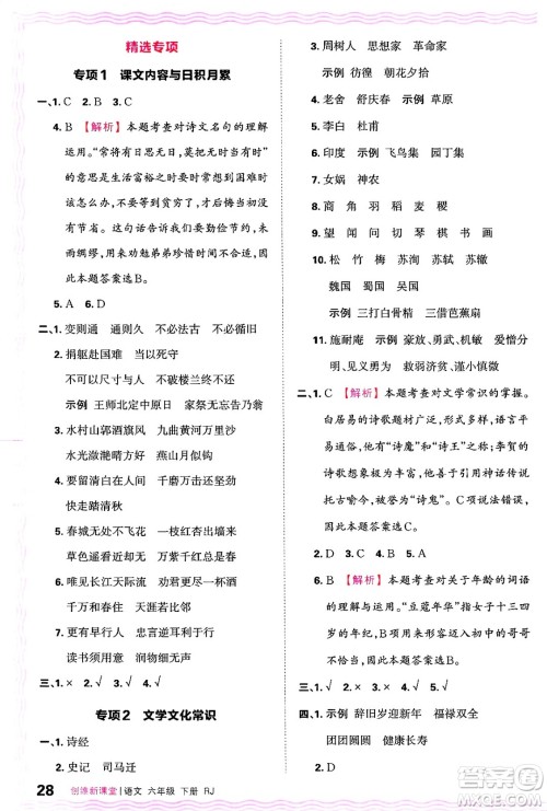 江西人民出版社2025年春王朝霞创维新课堂六年级语文下册人教版答案