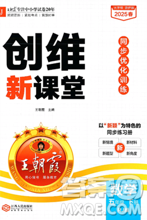江西人民出版社2025年春王朝霞创维新课堂五年级数学下册人教版答案 江西人民出版社2025年春王朝霞创维新课堂五年级数学下册人教版答案
