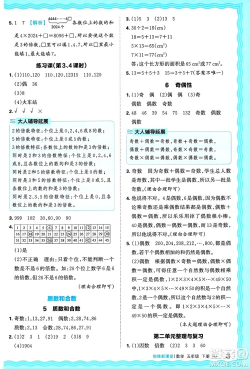 江西人民出版社2025年春王朝霞创维新课堂五年级数学下册人教版答案 江西人民出版社2025年春王朝霞创维新课堂五年级数学下册人教版答案