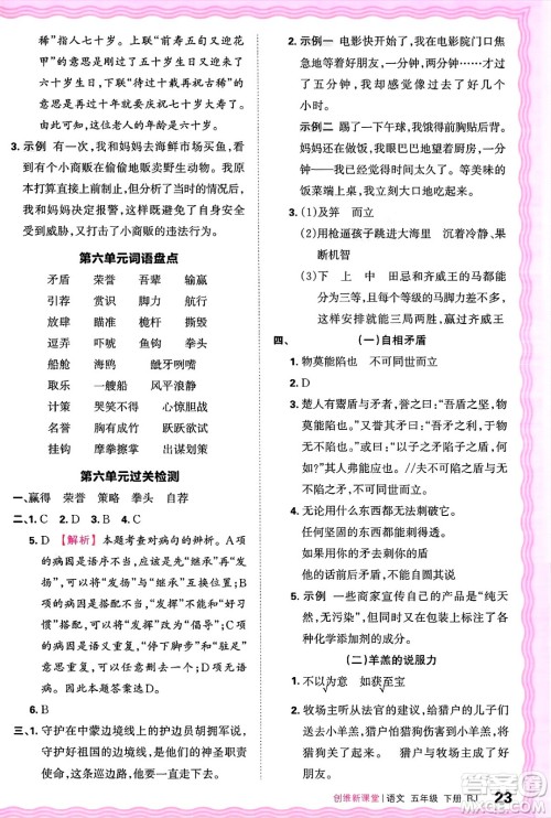江西人民出版社2025年春王朝霞创维新课堂五年级语文下册人教版答案 江西人民出版社2025年春王朝霞创维新课堂五年级语文下册人教版答案