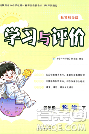 陕西人民教育出版社2025年春学习与评价四年级科学下册教科版答案 陕西人民教育出版社2025年春学习与评价四年级科学下册教科版答案