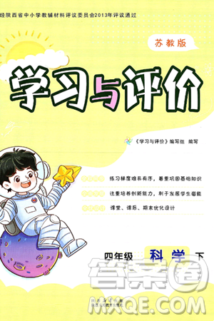 陕西人民教育出版社2025年春学习与评价四年级科学下册苏教版答案