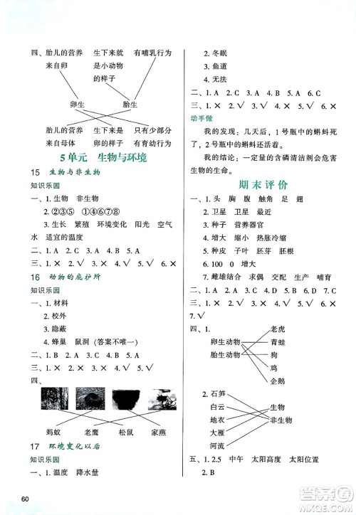 陕西人民教育出版社2025年春学习与评价四年级科学下册苏教版答案