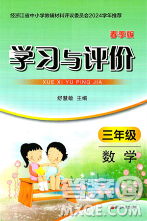 浙江人民出版社2025年春学习与评价三年级数学下册通用版答案