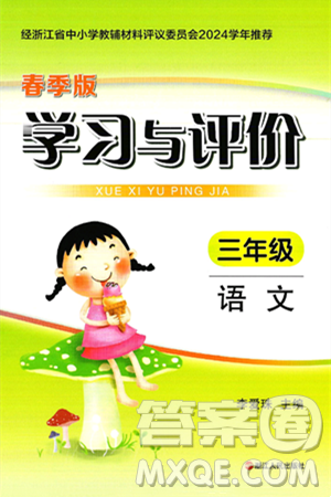浙江人民出版社2025年春学习与评价三年级语文下册通用版答案