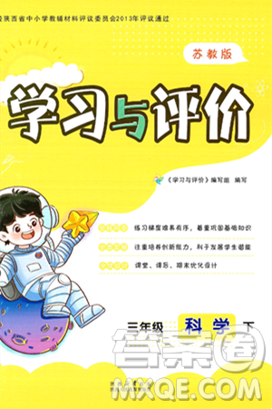陕西人民教育出版社2025年春学习与评价三年级科学下册苏教版答案