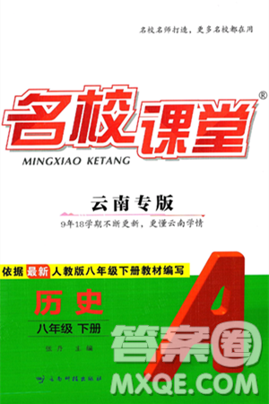 云南科技出版社2025年春名校课堂八年级历史下册人教版云南专版答案