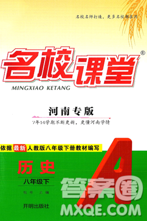 开明出版社2025年春名校课堂八年级历史下册人教版河南专版答案