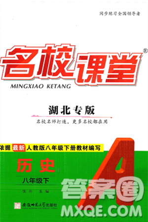 安徽师范大学出版社2025年春名校课堂八年级历史下册人教版湖北专版答案