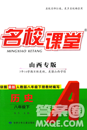 甘肃少年儿童出版社2025年春名校课堂八年级历史下册人教版山西专版答案