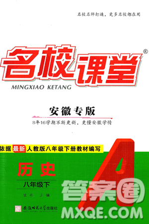安徽师范大学出版社2025年春名校课堂八年级历史下册人教版安徽专版答案