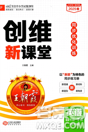 江西人民出版社2025年春王朝霞创维新课堂四年级英语下册人教PEP版答案 江西人民出版社2025年春王朝霞创维新课堂四年级英语下册人教PEP版答案
