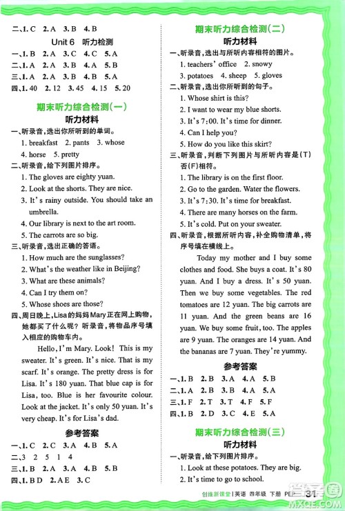 江西人民出版社2025年春王朝霞创维新课堂四年级英语下册人教PEP版答案 江西人民出版社2025年春王朝霞创维新课堂四年级英语下册人教PEP版答案