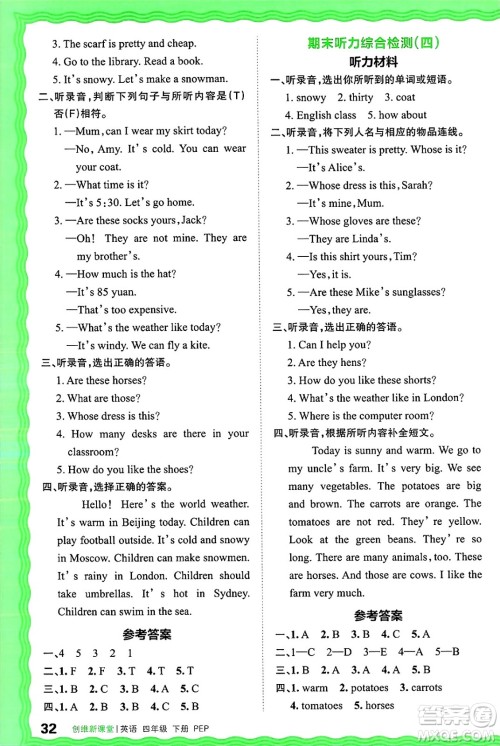 江西人民出版社2025年春王朝霞创维新课堂四年级英语下册人教PEP版答案 江西人民出版社2025年春王朝霞创维新课堂四年级英语下册人教PEP版答案