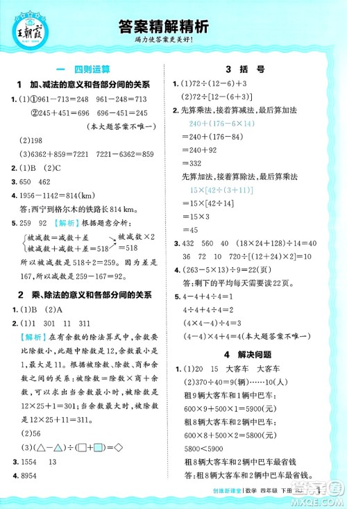 江西人民出版社2025年春王朝霞创维新课堂四年级数学下册人教版答案