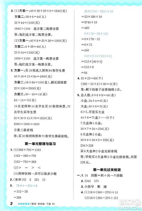 江西人民出版社2025年春王朝霞创维新课堂四年级数学下册人教版答案