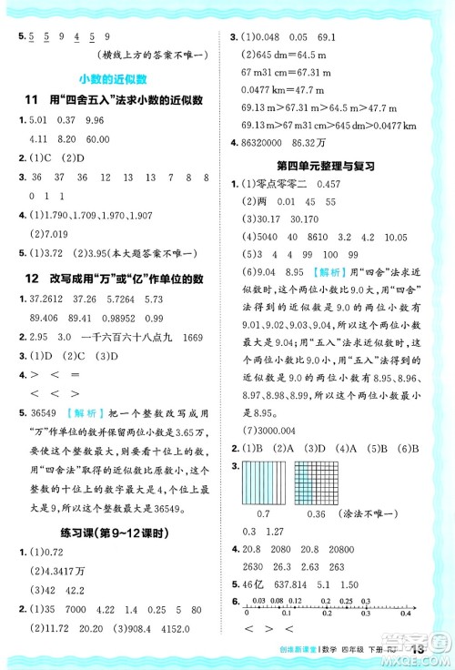 江西人民出版社2025年春王朝霞创维新课堂四年级数学下册人教版答案
