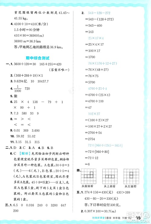 江西人民出版社2025年春王朝霞创维新课堂四年级数学下册人教版答案