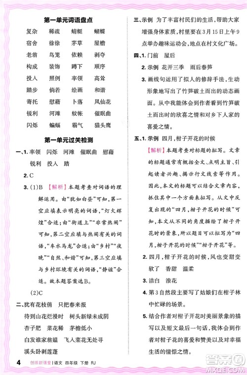 江西人民出版社2025年春王朝霞创维新课堂四年级语文下册人教版答案