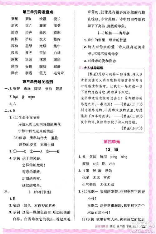 江西人民出版社2025年春王朝霞创维新课堂四年级语文下册人教版答案