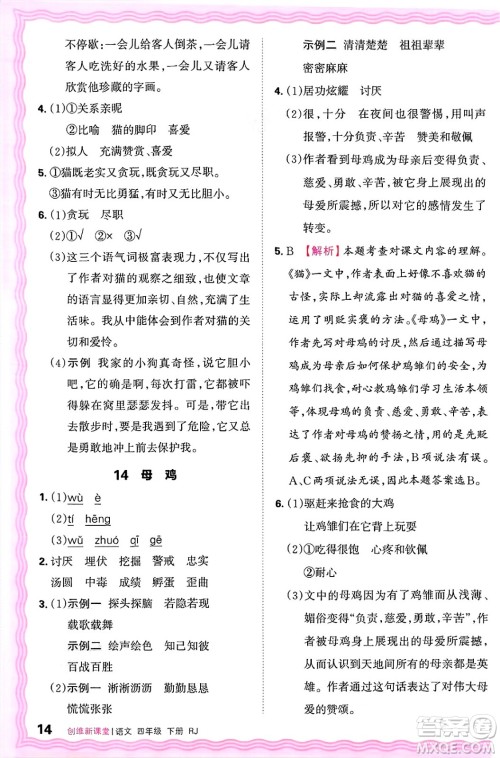 江西人民出版社2025年春王朝霞创维新课堂四年级语文下册人教版答案