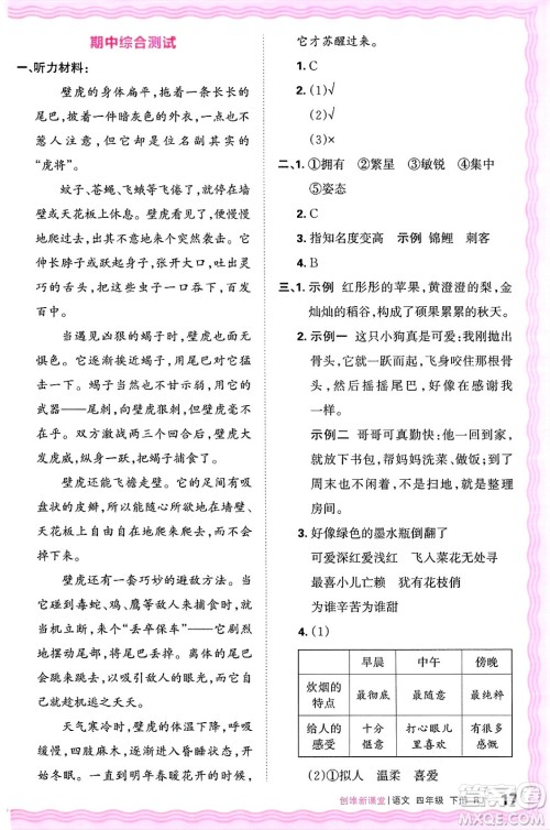 江西人民出版社2025年春王朝霞创维新课堂四年级语文下册人教版答案