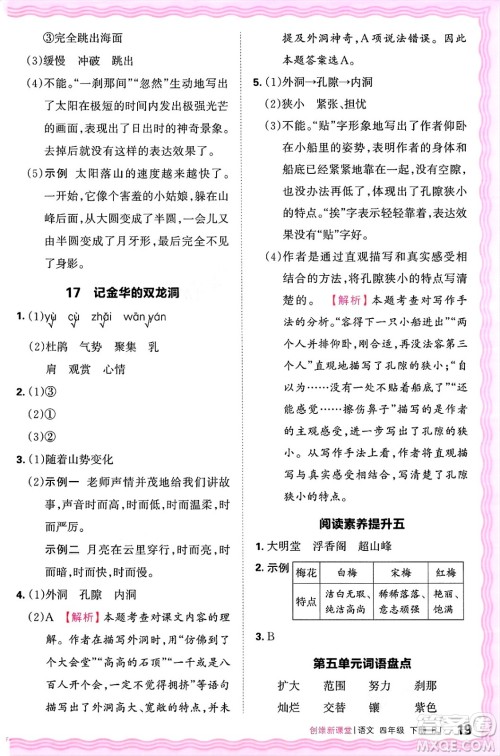 江西人民出版社2025年春王朝霞创维新课堂四年级语文下册人教版答案