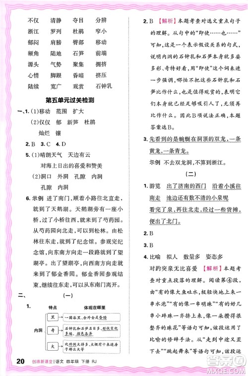 江西人民出版社2025年春王朝霞创维新课堂四年级语文下册人教版答案