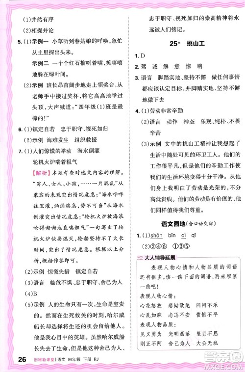 江西人民出版社2025年春王朝霞创维新课堂四年级语文下册人教版答案