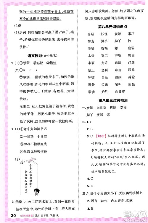 江西人民出版社2025年春王朝霞创维新课堂四年级语文下册人教版答案