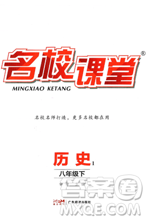 广东经济出版社2025年春名校课堂八年级历史下册通用版答案
