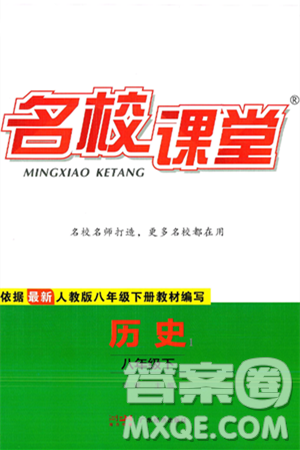 广东经济出版社2025年春名校课堂八年级历史下册人教版答案