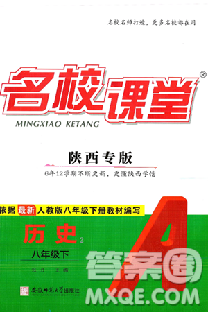 安徽师范大学出版社2025年春名校课堂八年级历史下册人教版陕西专版答案