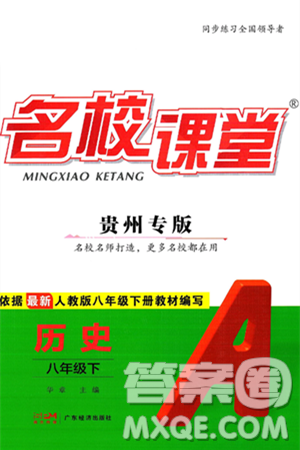 广东经济出版社2025年春名校课堂八年级历史下册人教版贵州专版答案