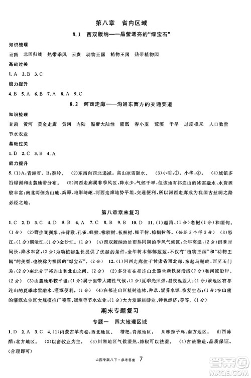 甘肃少年儿童出版社2025年春名校课堂八年级地理下册人教版山西专版答案