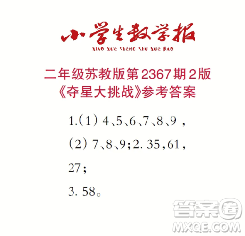 2025春学期小学生数学报二年级第2367期答案