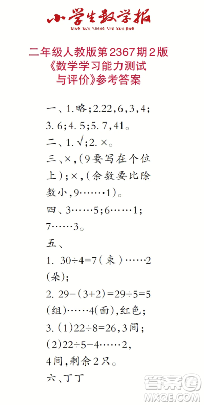 2025春学期小学生数学报二年级第2367期答案
