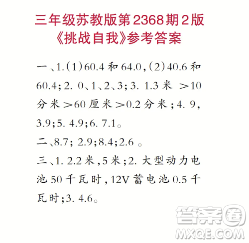2025春学期小学生数学报三年级第2368期答案 2025春学期小学生数学报三年级第2368期答案