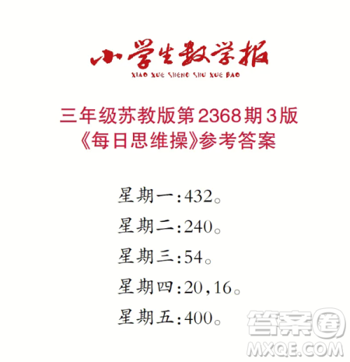 2025春学期小学生数学报三年级第2368期答案 2025春学期小学生数学报三年级第2368期答案