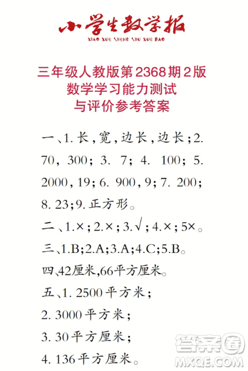 2025春学期小学生数学报三年级第2368期答案 2025春学期小学生数学报三年级第2368期答案
