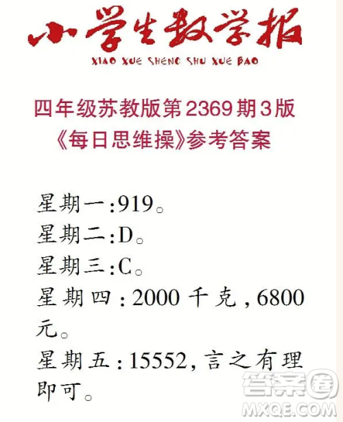 2025春学期小学生数学报四年级第2369期答案 2025春学期小学生数学报四年级第2369期答案