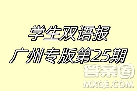 学生双语报2024-2025学年七年级广州专版第25期答案