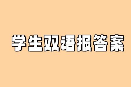 学生双语报2024-2025学年七年级广州专版第23期答案