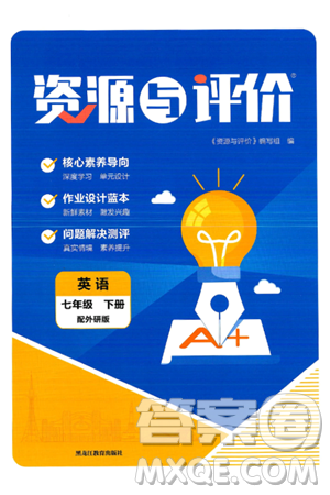 黑龙江教育出版社2025年春资源与评价七年级英语下册外研版黑龙江专版答案