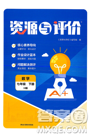 黑龙江教育出版社2025年春资源与评价七年级数学下册H版黑龙江专版答案
