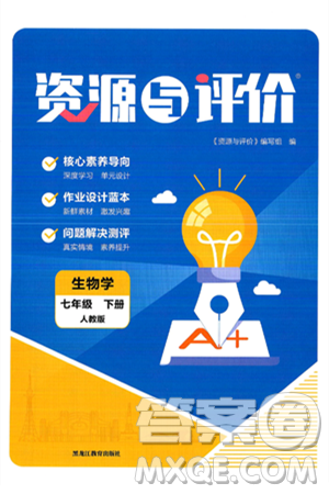 黑龙江教育出版社2025年春资源与评价七年级生物下册人教版黑龙江专版答案