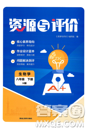 黑龙江教育出版社2025年春资源与评价八年级生物下册H版黑龙江专版答案