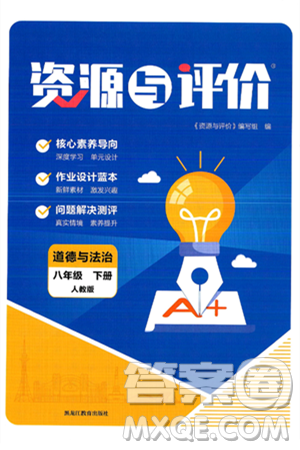 黑龙江教育出版社2025年春资源与评价八年级道德与法治下册人教版黑龙江专版答案