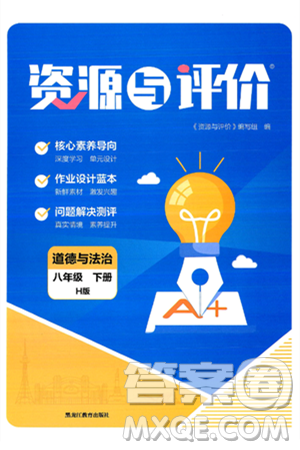 黑龙江教育出版社2025年春资源与评价八年级道德与法治下册H版黑龙江专版答案